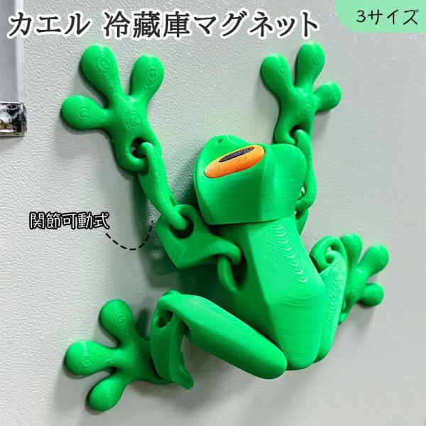 冷蔵庫マグネット 磁石 飾り マグネット カエル 関節可動式 装飾 パーティー 小物 雑貨 面白い ...