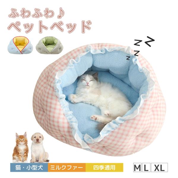 ペットベッド 猫 ベッド ふわふわ ペットベッド 犬 猫 ベッド 秋冬 ふわふわ おしゃれ 小型犬 ...
