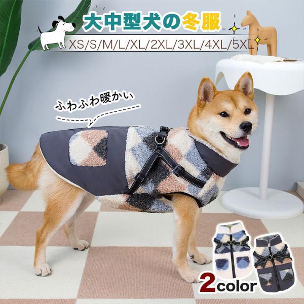 犬の冬服 犬服 ペット服 ベスト 冬用 犬服 ジャケット ダウン 裏ボア ハーネス付き ドッグウェア...