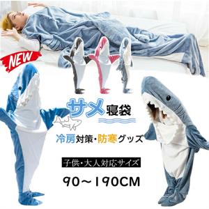 サメ 寝袋 着る毛布 ぬいぐるみ ブランケット きぐるみパジャマ 大人用 子供用 穿く毛布 そふぁーべっど さめ 寝袋 昼寝毛布 サメ寝袋 フランネル パジャマ