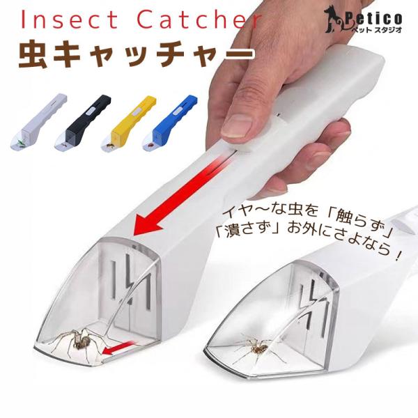 虫捕獲器 手持ち式 捕虫器 触らず捕まえる バグキャッチャー 昆虫キャッチャー むしキャッチリー 虫...