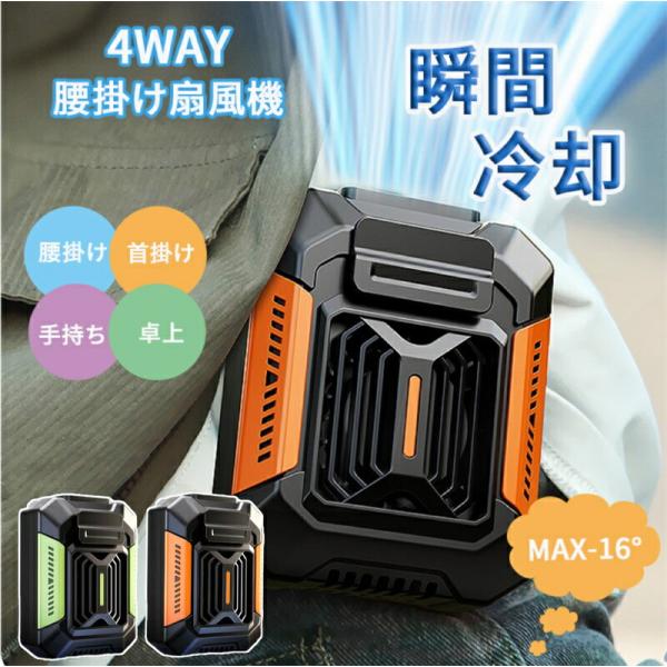 腰掛け扇風機 スマホ充電も可能 防水 懐中電灯 強力 腰掛 ベルトファン USB急速充電 腰掛けファ...