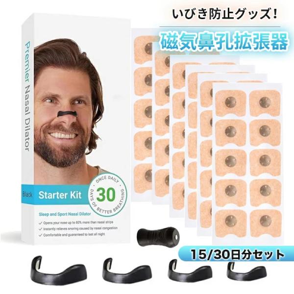 いびき防止グッズ 磁石 鼻腔拡張 マグネットノーズバンド 磁石 鼻詰まり解消グッズ 安眠グッズ 簡単...