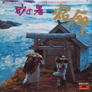 砂の器 サウンドトラックより ピアノと管弦楽のための組曲 「宿命
