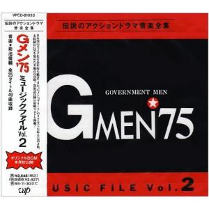 【中古】「未使用品」［CD］Gメン′75 MUSIC FILE 2 Gメン′75 MUSIC FILE 2 - 最安値・価格比較 - Yahoo!ショッピング