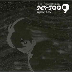 サイボーグ009 SUPER BEST~サイボーグ009 生誕40周年記念盤~の商品画像