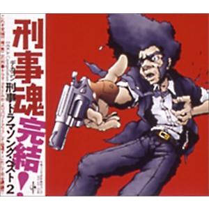 刑事魂 刑事ドラマソングベスト 2 - 最安値・価格比較 - Yahoo