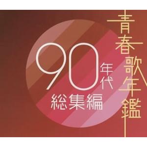 青年歌集 Amazon.co.jp: 青春歌年鑑 90年代総集編 - オムニバス: ミュージック