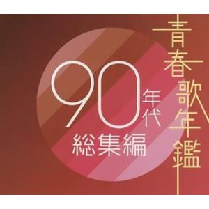 青春歌年鑑 90年代総集編の商品画像