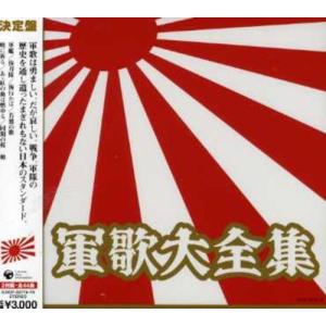 軍歌大全集 - 最安値・価格比較 - Yahoo!ショッピング