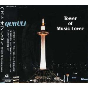 ベストオブくるり/TOWER OF MUSIC LOVERの商品画像