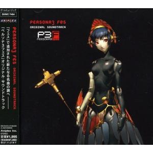 ペルソナ3フェス」 オリジナルサウンドトラック - 最安値・価格比較