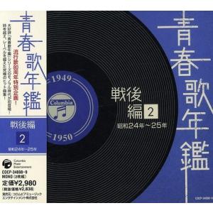 青春歌年鑑 (戦後編) 2 昭和24年~25年 (1949年~1950年) - 最安値・価格