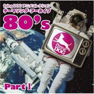 【中古】「未使用品」［CD］flying DOG コレクション テーマソング・アーカイブ 80’s PartII flying DOG コレクション テーマソングアーカイブ 80s PartI - 最安値