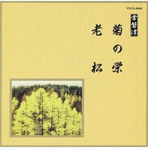 【中古】「未使用品」［CD］邦楽舞踊シリーズ 常磐津 菊の栄/老松 邦楽舞踊シリーズ 常磐津 菊の栄/老松 - 最安値・価格比較 - Yahoo