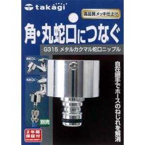 タカギ (takagi) メタルカクマル蛇口ニップル 角丸蛇口につなぐ G315の商品画像