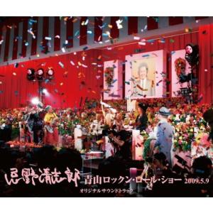 忌野清志郎 青山ロックンロールショー2009.5.9 オリジナルサウンド