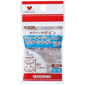 KAWAGUCHI 水平ガマ用ボビン 三機種兼用 (ジューキジャノメトヨタシンガータイプ) 家庭用 H-1型 08-311の商品画像