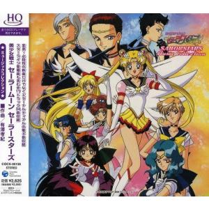 美少女戦士セーラームーン セーラースターズ CD 9枚セット 美少女戦士セーラームーン セーラースターズ ミュージックコレクション