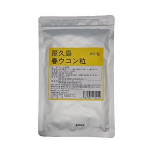 屋久島春ウコン粒 600粒の商品画像