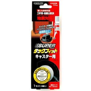 北川工業 家具転倒 防止 スーパータックフィット キャスター用 TF-5550の商品画像