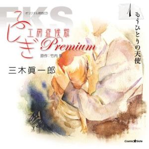 オリジナル朗読CD ふしぎ工房症候群 Premium.1の商品画像