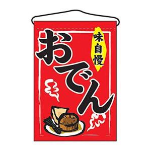 吊下げ旗 おでん 2062の商品画像