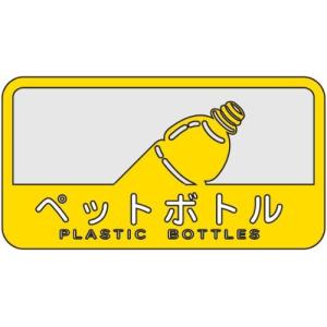 山崎産業 ゴミ箱用 分別シール C 幅12.7cm×高さ6.8cm ペットボトル 109852の商品画像