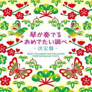 【中古】［CD］琴が奏でるおめでたい調べ 決定盤 琴が奏でるおめでたい調べ 決定盤 - 最安値・価格比較 - Yahoo