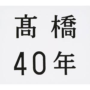 高橋40年の商品画像