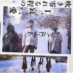 吹き零れる程のI、哀、愛 (初回限定盤)の商品画像