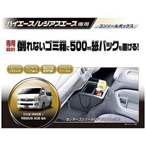 カーメイト 車用 コンソールボックス 200系ハイエースレジアスエース専用設計 NZ534 ブラックの商品画像