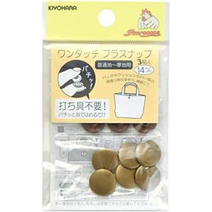 KIYOHARA サンコッコー ワンタッチプラスナップ メタル 3組入 14mm アンティックゴールド SUN17-39の商品画像