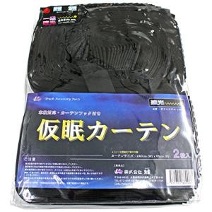 雅 仮眠(ラウンド)カーテン アコーディオンタイプ )一級遮光、難燃加工(車検対応) フリーサイズ 240ｃｍ×85ｃｍ(2枚セット、カーテン Amazon | 雅 仮眠(ラウンド)カーテン アコーディオンタイプ