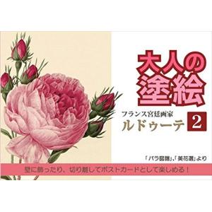 大人の塗り絵 ルドゥーテ2の商品画像