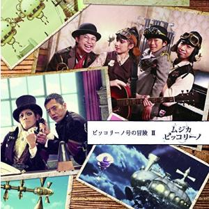 ムジカピッコリーノ ピッコリーノ号の冒険 II - 最安値・価格比較