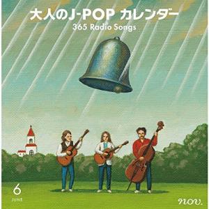 大人のJ-POPカレンダー 365 Radio Songs (6月編) - 最安値・価格