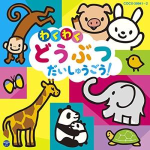 コロムビアキッズ わくわく どうぶつ だいしゅうごう!の商品画像