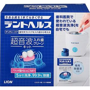 デントヘルス デンチャーケア 超音波入れ歯クリーンキット