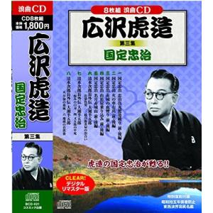 広沢虎造 第三集 国定忠次 CD8枚組 BCD-021の商品画像