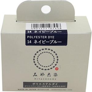 桂屋ファイングッズ みや古染 ECO染料 ポリエステルダイ ポリエステル100%繊維専用 Col.14 ネイビーブルーの商品画像