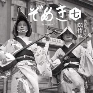 【中古】「非常に良い」［CD］ぞめき七 徳島阿波おどり 純情派 ぞめき七 徳島阿波おどり 純情派 - 最安値・価格比較 - Yahoo!ショッピング