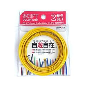 日本化線 (カラーワイヤー) 自遊自在 2巻セット エッグ [なまし線/塩化ビニル] 2mm x 2M0.9mm x 3M 各1巻 223142の商品画像
