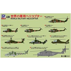 ピットロード 1/700 スカイウェーブシリーズ 世界の軍用ヘリコプター