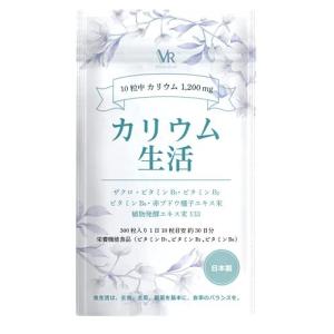 カリウム 生活 塩化カリウム1200mg配合 アサイー ザクロ 133種類の食物酵素 赤ブドウ 栄養機能食品 (ビタミンB1 ビタミンB2 ビタミンB