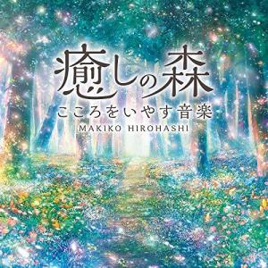 癒しの森~こころをいやす音楽 広橋 真紀子 ヒーリング CD BGM 音楽