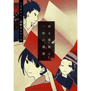 謎解き作品 或る華族と一枚の遺書の商品画像