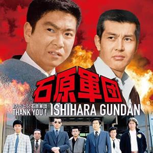 ありがとう! 石原軍団 (特別限定盤) 石原裕次郎渡哲也 2ショット特製 