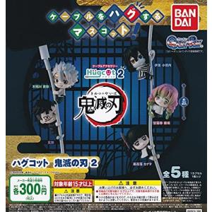 ハグコット 鬼滅の刃2 [全5種セット (フルコンプ)] ガチャガチャ