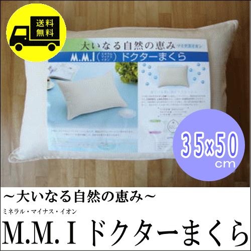 ドクターまくら　大いなる自然の恵み　心と身体を癒す枕　M．M．I．ドクター枕　ミネラルマイナスイオン...